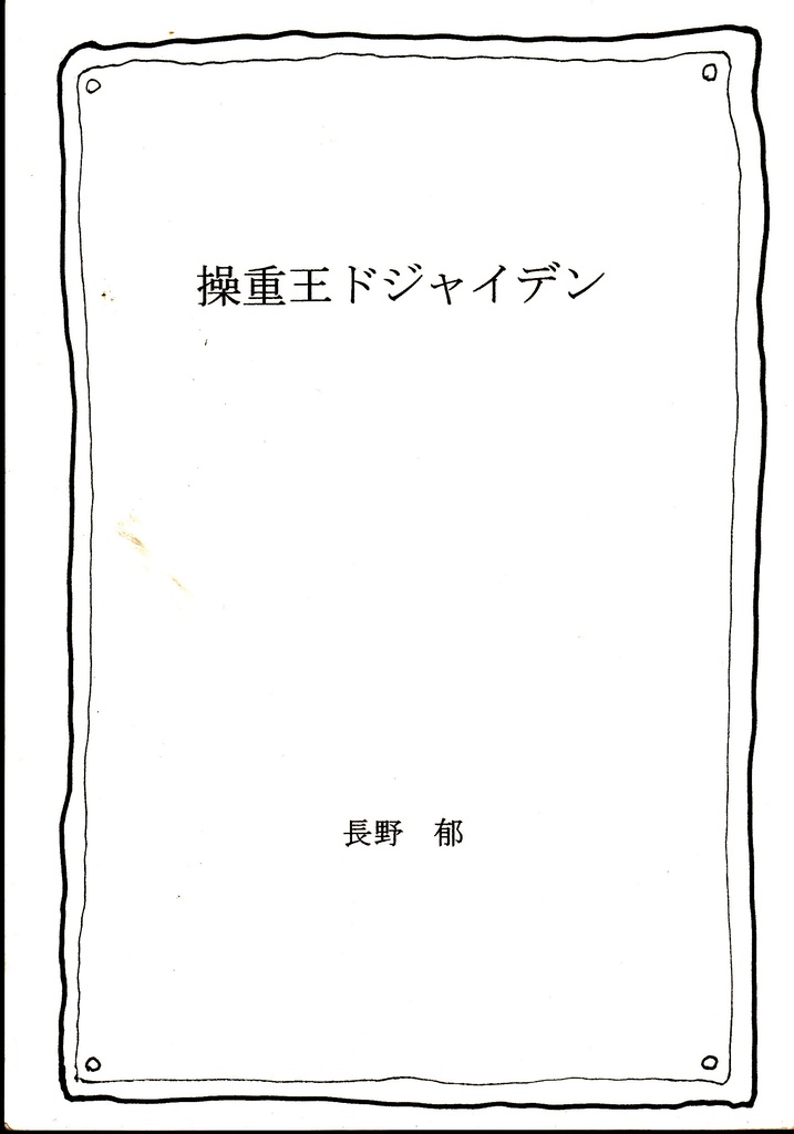 操重王ドジャイデン