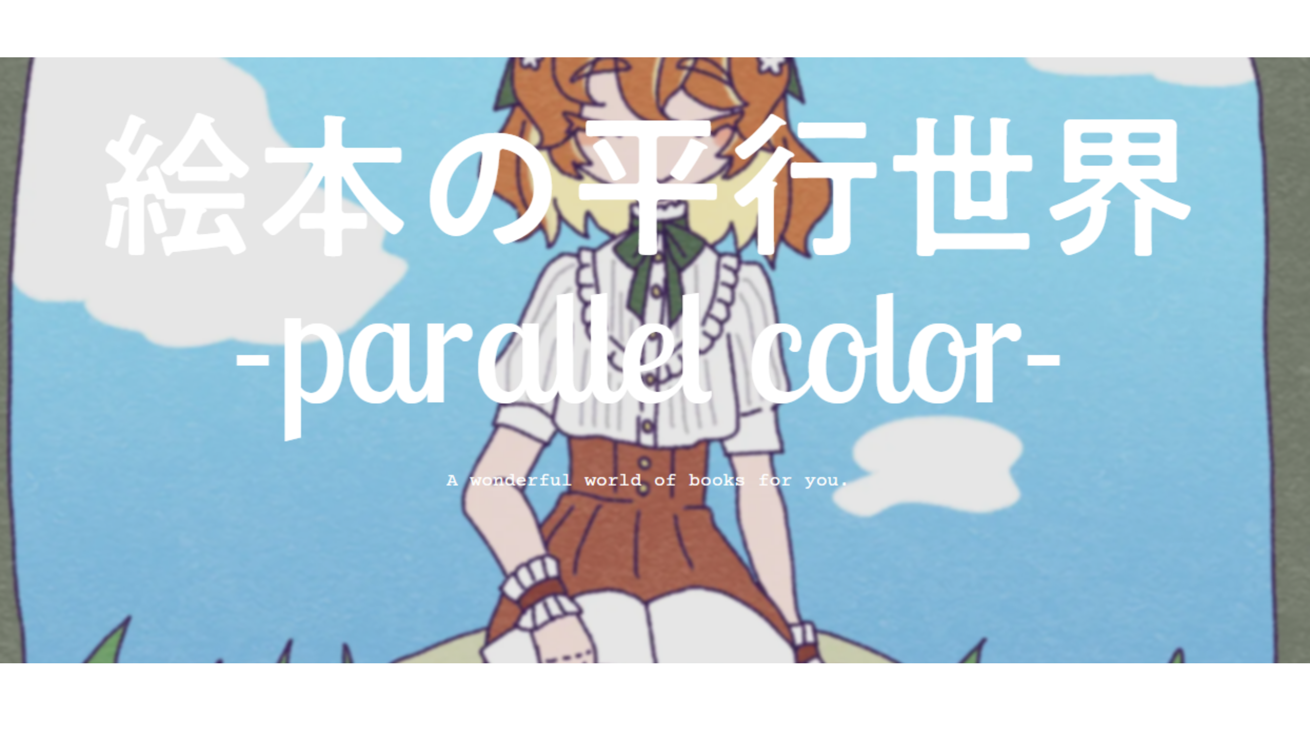 絵本の平行世界