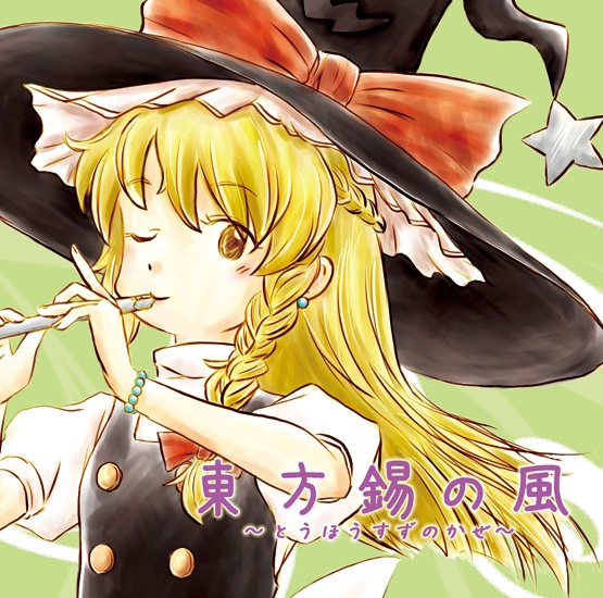 東方錫の風~とうほうすずのかぜ~