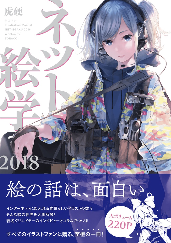ネット絵学2018(書籍版 | PDF付き)