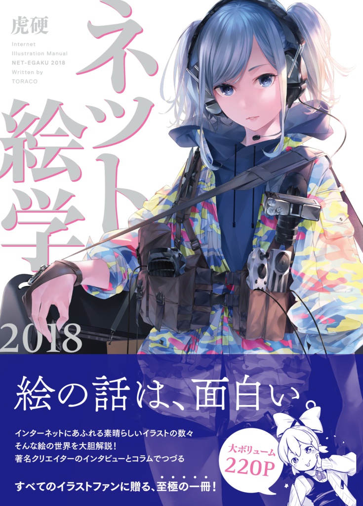 ネット絵学2018(電書版)