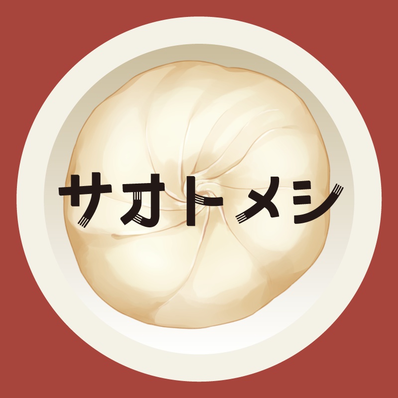 サオトメシ