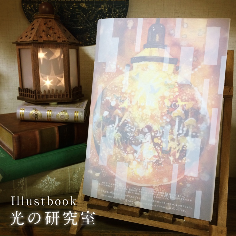 【イラスト集】光の研究室