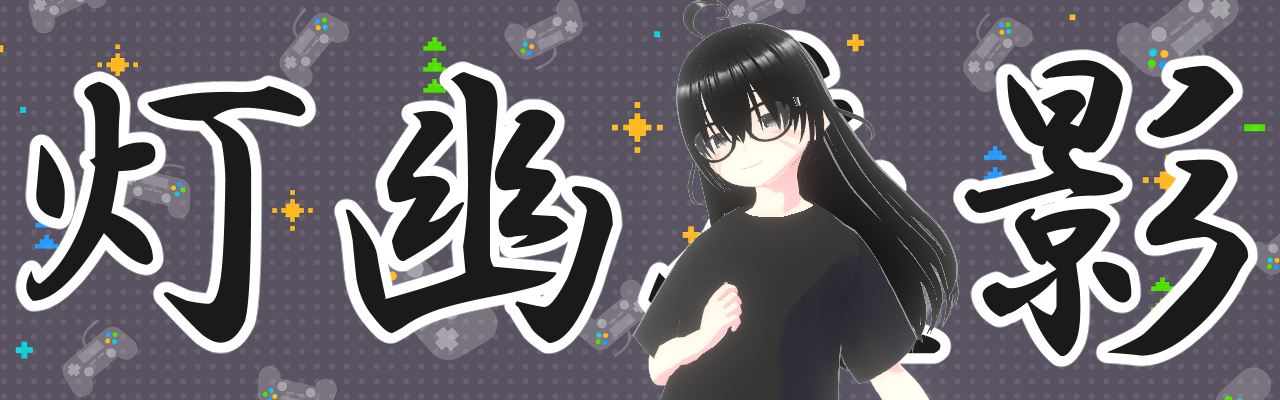 灯幽夜影(夜群椿/日逆孝介)のbooth