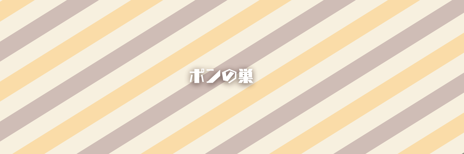 ポンの巣