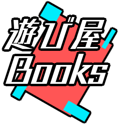 遊び屋Books