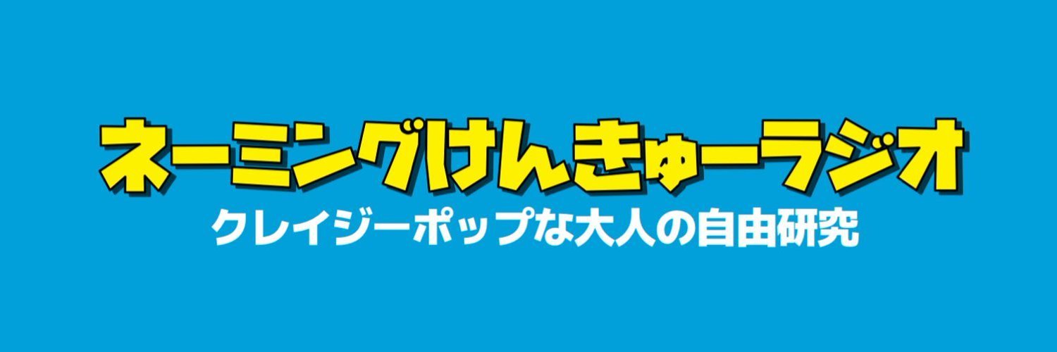 ネーミングけんきゅーラジオ