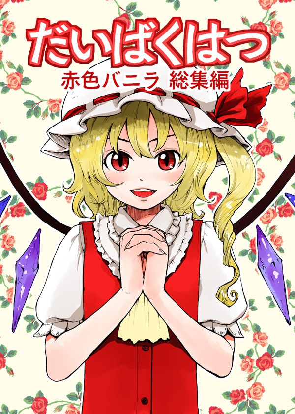 赤色バニラ総集編「だいばくはつ」