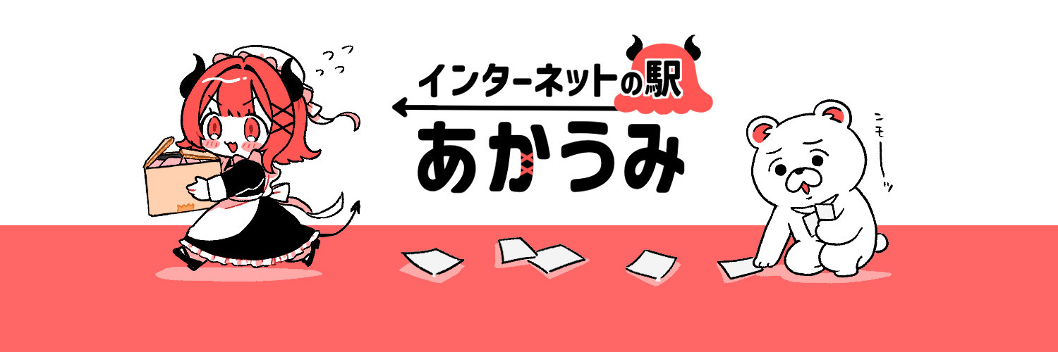 インターネットの駅 あかうみ