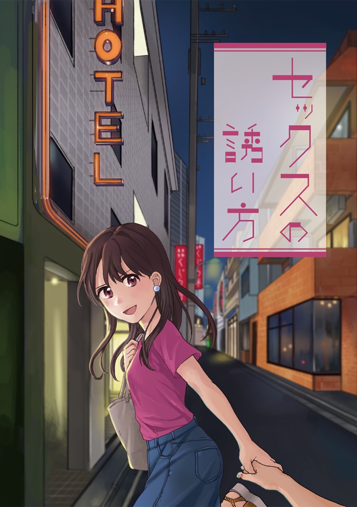【DL】セックスの誘い方