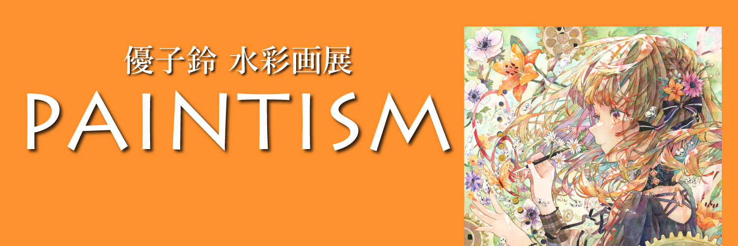 PAINTISM＊優子鈴