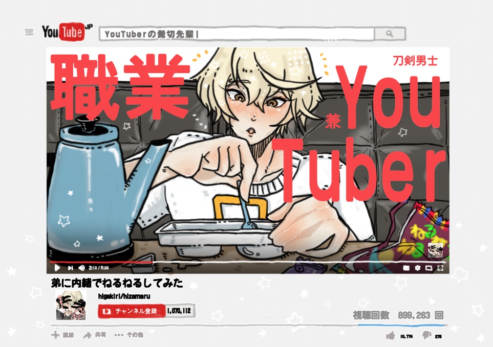 職業:刀剣男士兼YouTuber