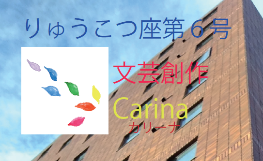 文芸創作Carina