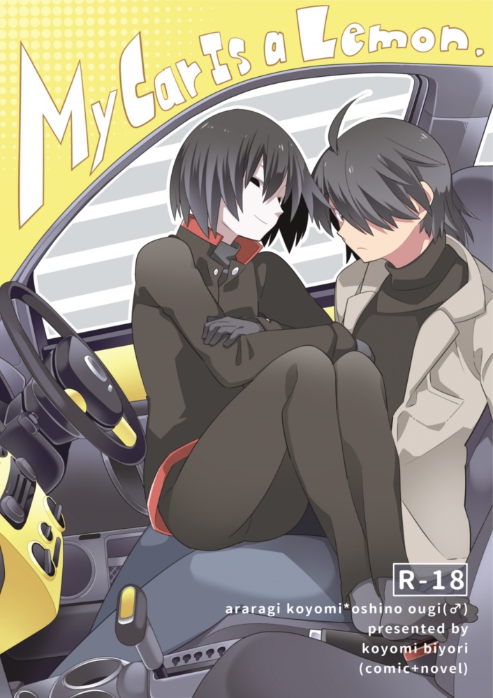 R18 暦扇♂】My Car Is a Lemon. - SWEETS NOVEL - BOOTH