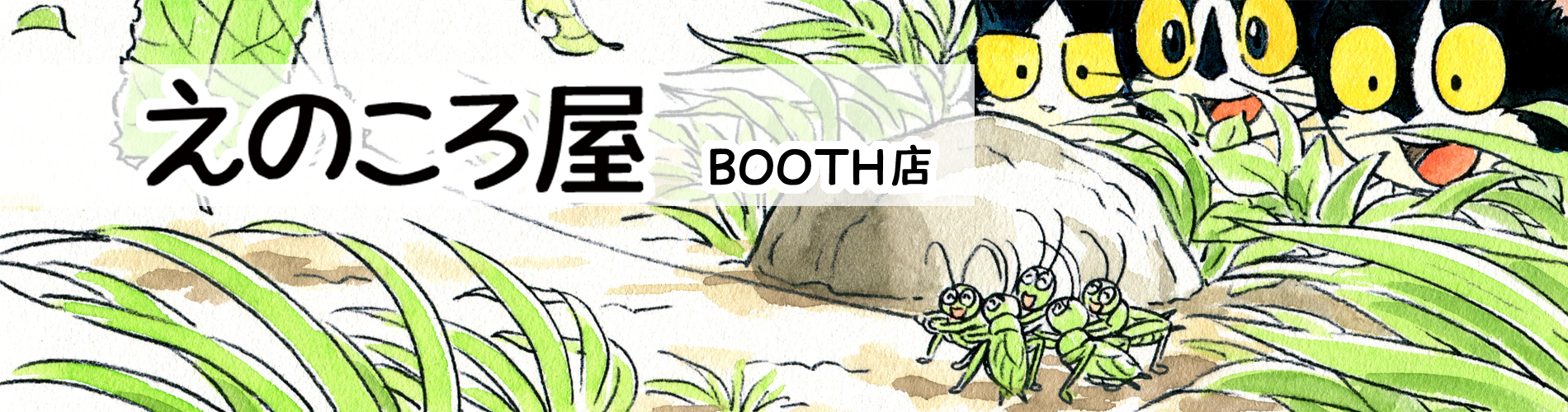 えのころ屋