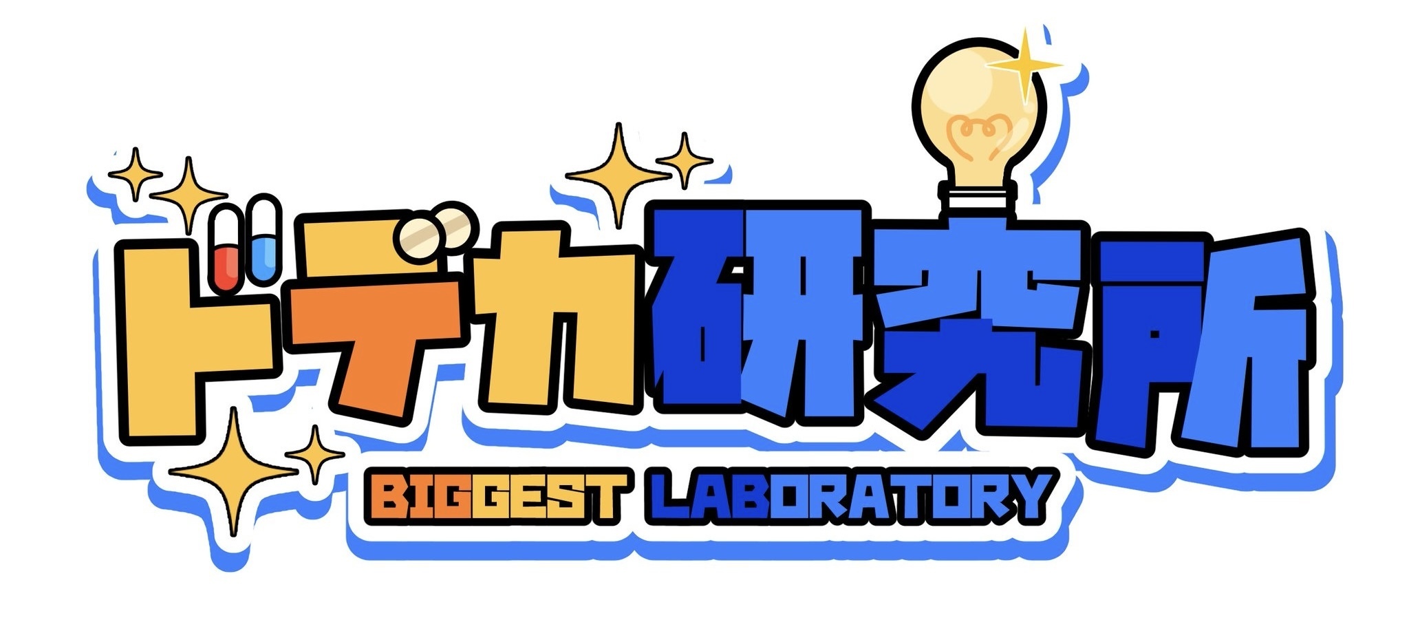 ドデカ研究所