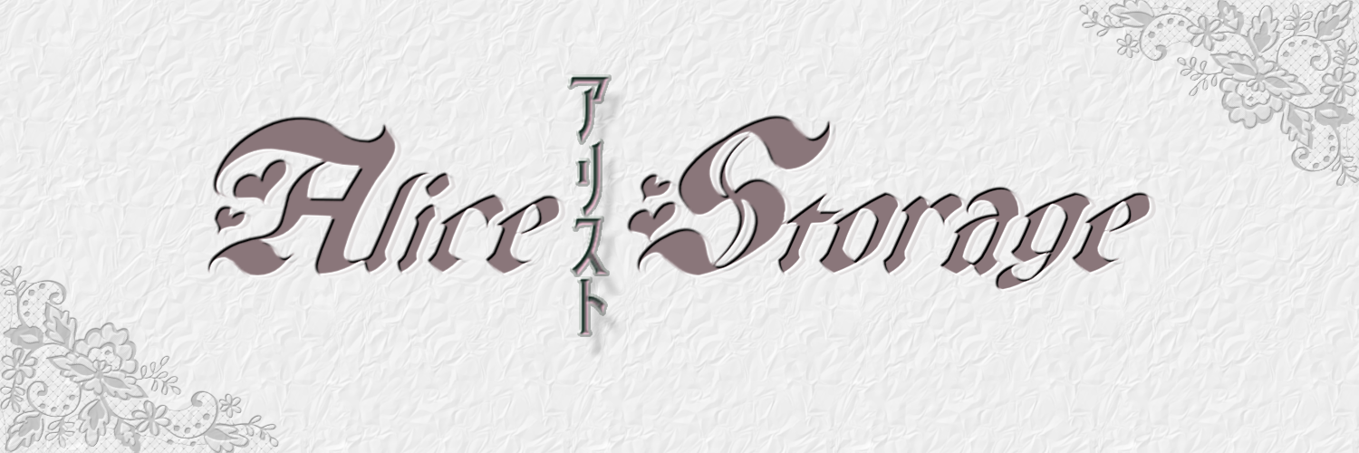 アリスト-Alice Storage-