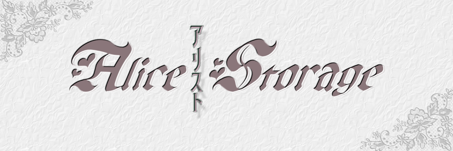 アリスト-Alice Storage-