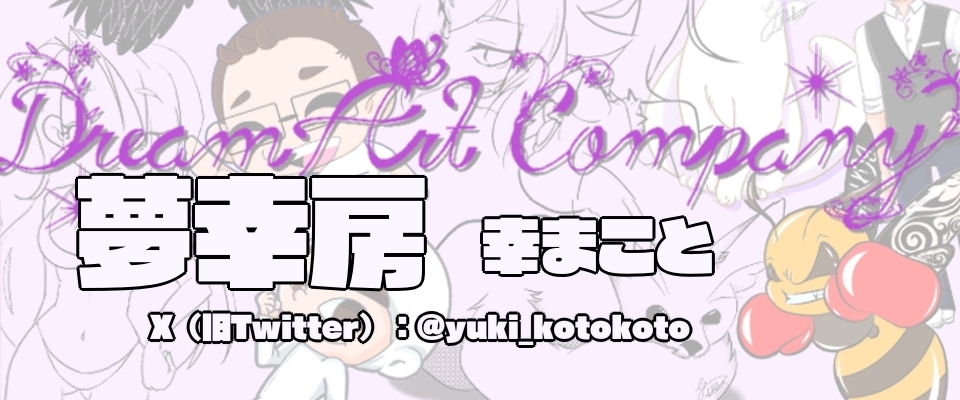夢幸房-yumekoubou-