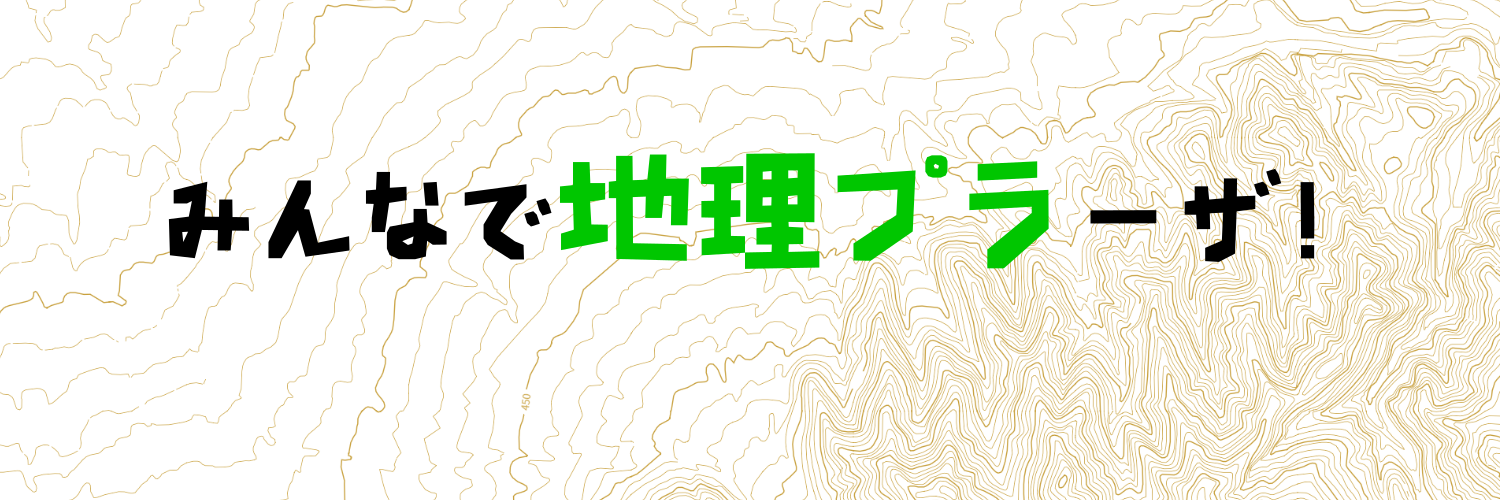 みんなで地理プラーザ！