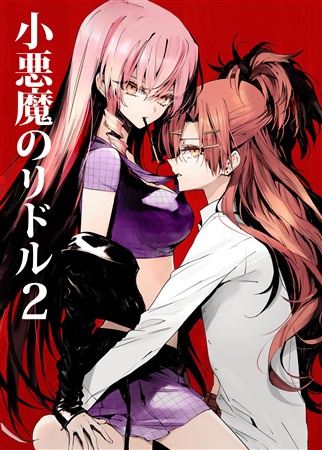 小悪魔のリドル2