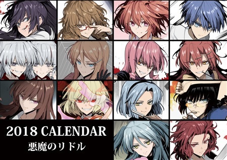 悪魔のリドルカレンダー2018