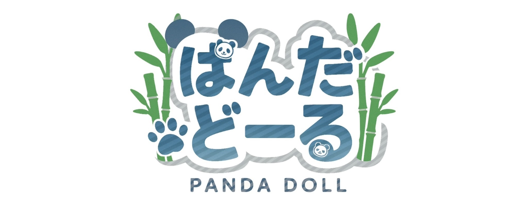 ぱんだどーる