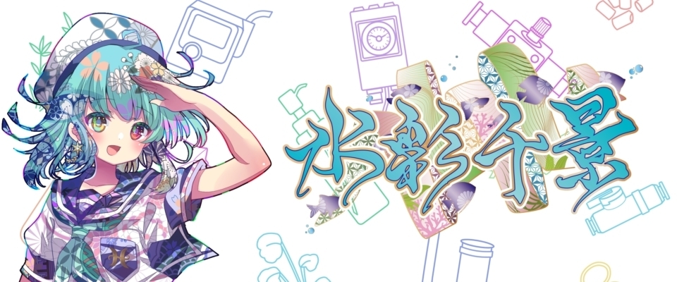 suisaichikage