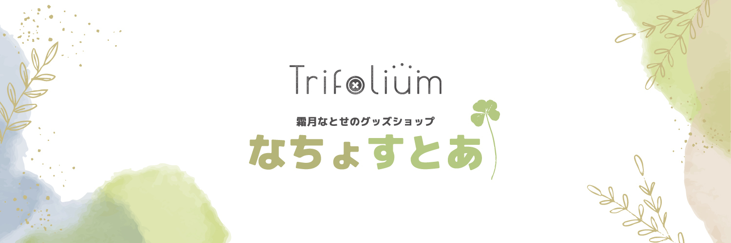 なちょすとあ