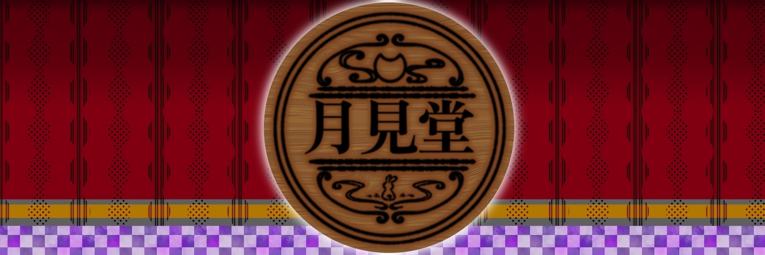 月見堂