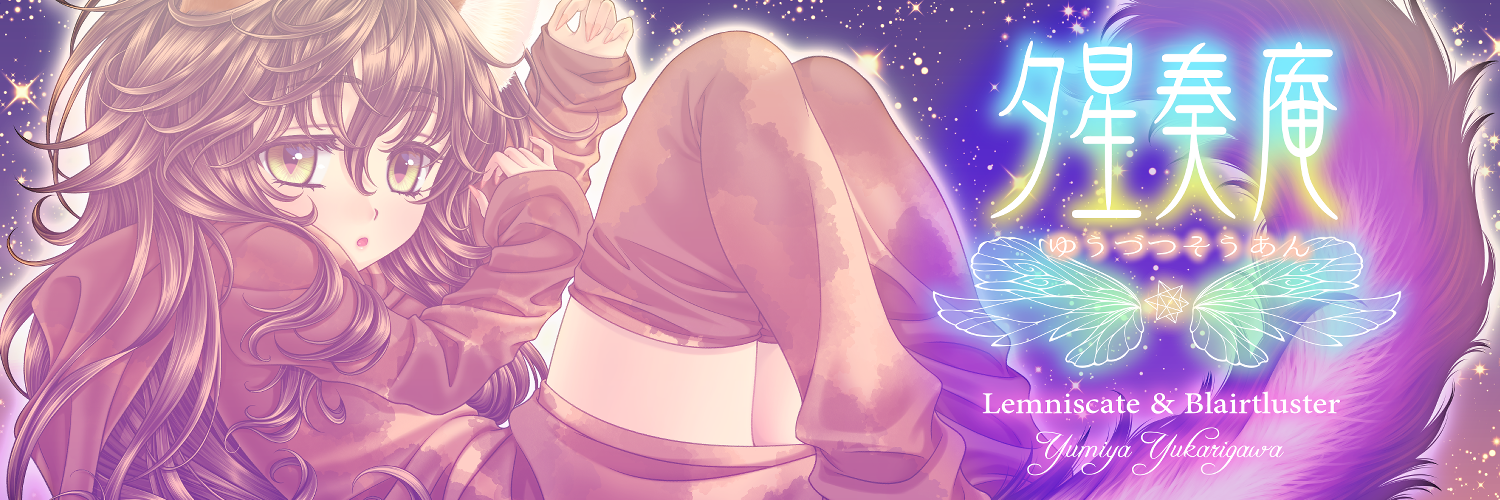 夕星奏庵
