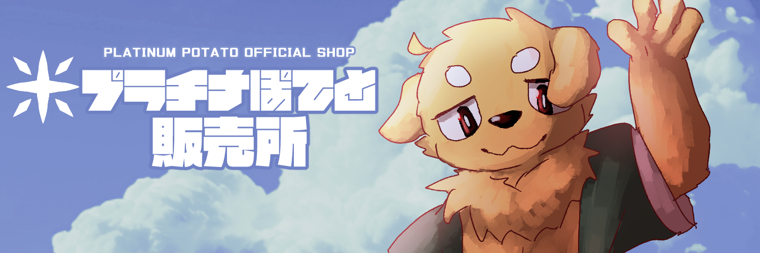 プラチナぽてと販売所