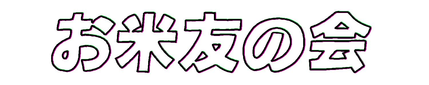 お米友の会