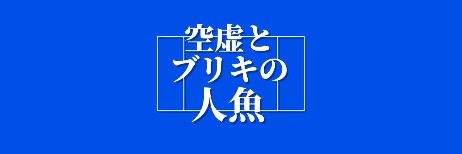 空虚とブリキの人魚