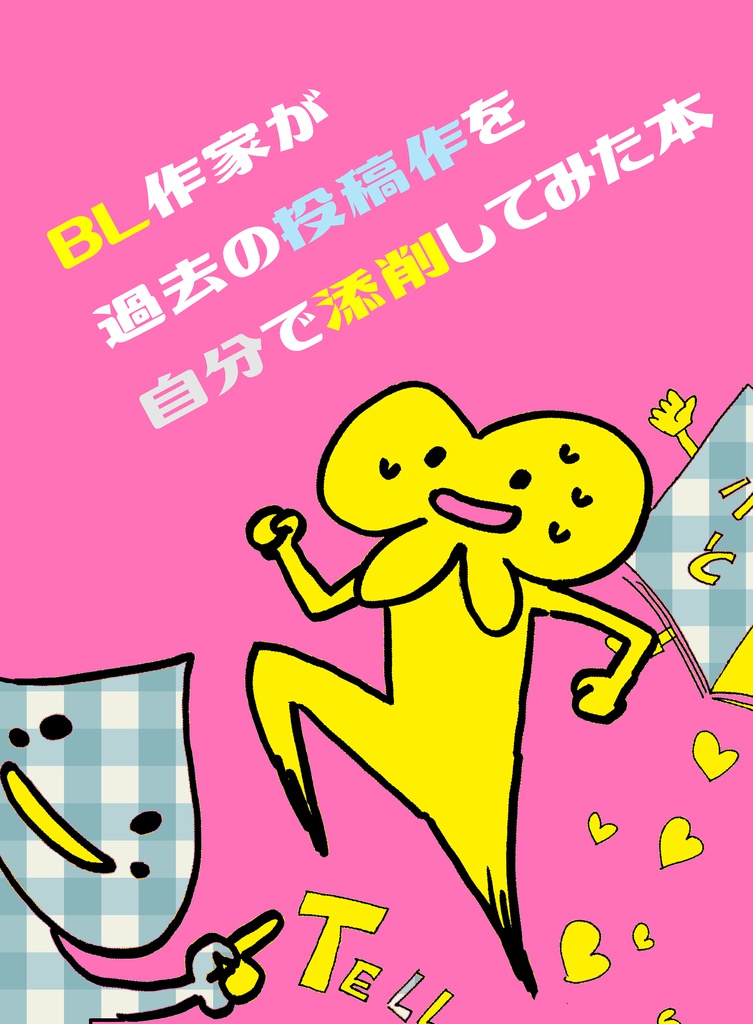 BL作家が過去の投稿作を自分で添削してみた本