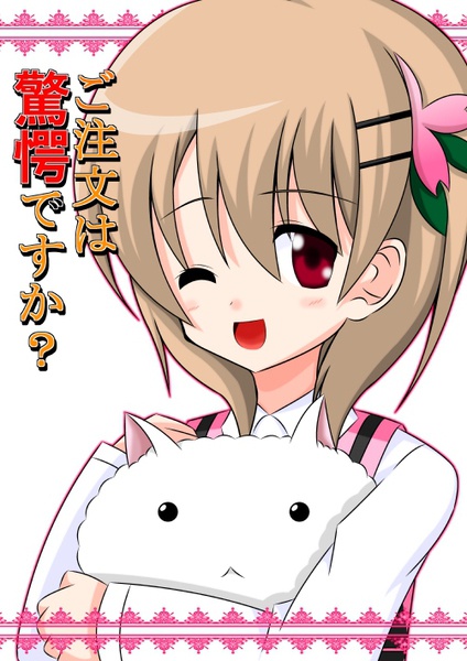 ご注文は驚愕ですか?