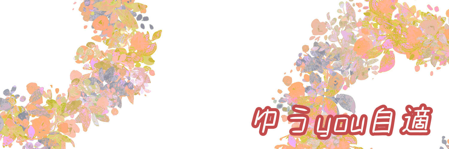 ゆうyou自適