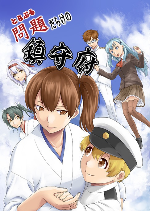 問題だらけの鎮守府