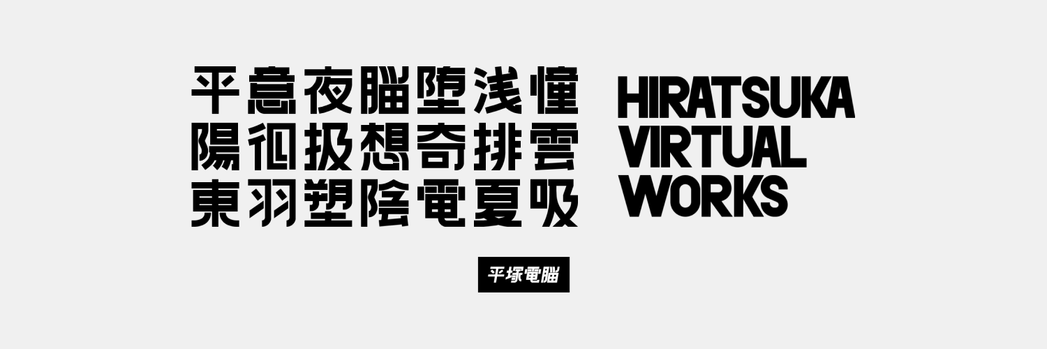 平塚電脳 - Hiratsuka Virtual Works