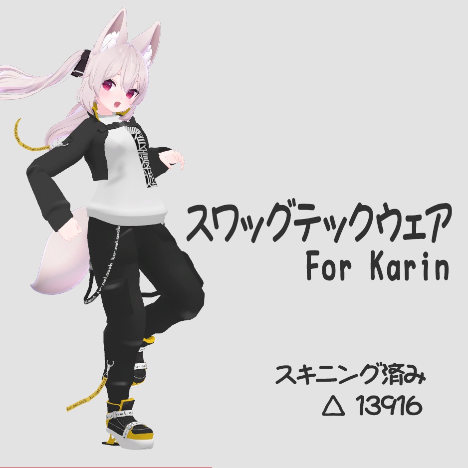 スワッグテックウェア ForKarin