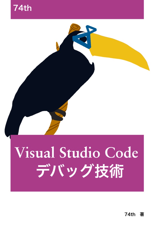 PDF:VisualStudioCodeデバッグ技術