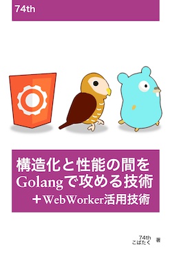 PDF: 構造化と性能の間をGolangで攻める技術(+WebWorker活用技術)