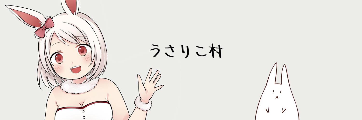うさりこ村
