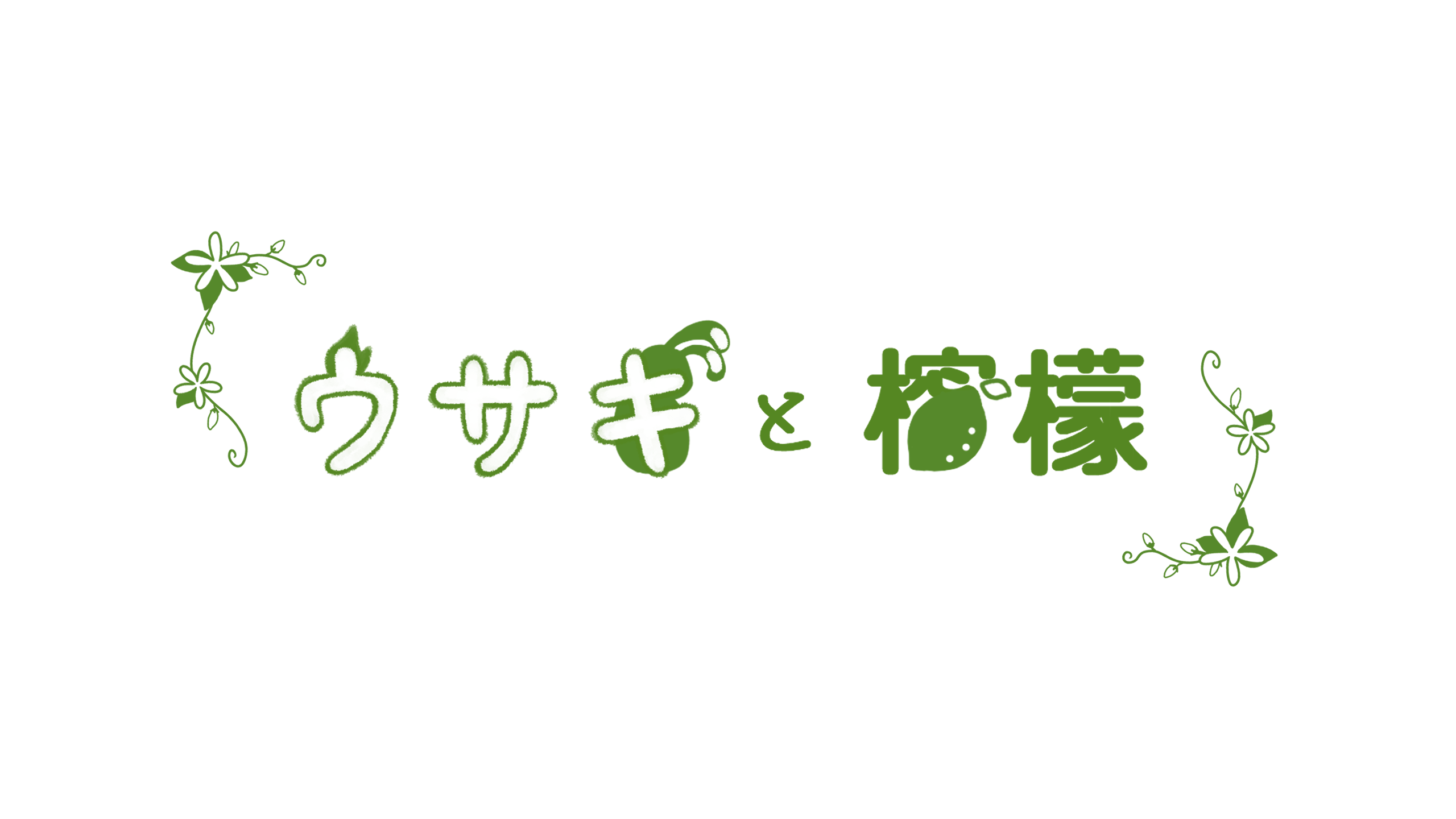 ウサギと檸檬の雑貨屋さん