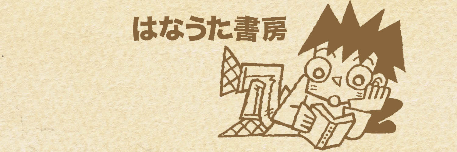 はなうた書房