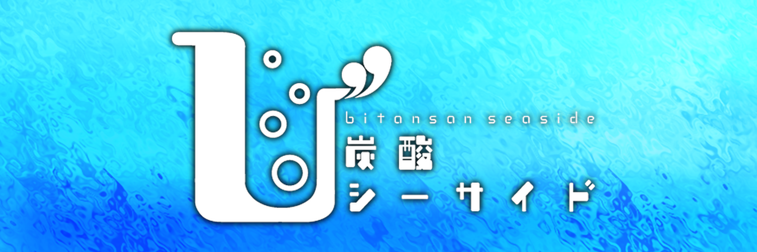 微炭酸シーサイド