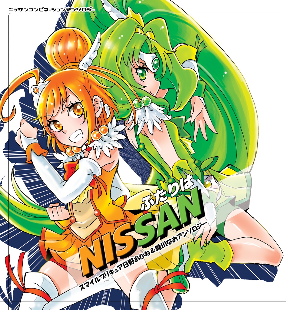 『ふたりはNISSAN』