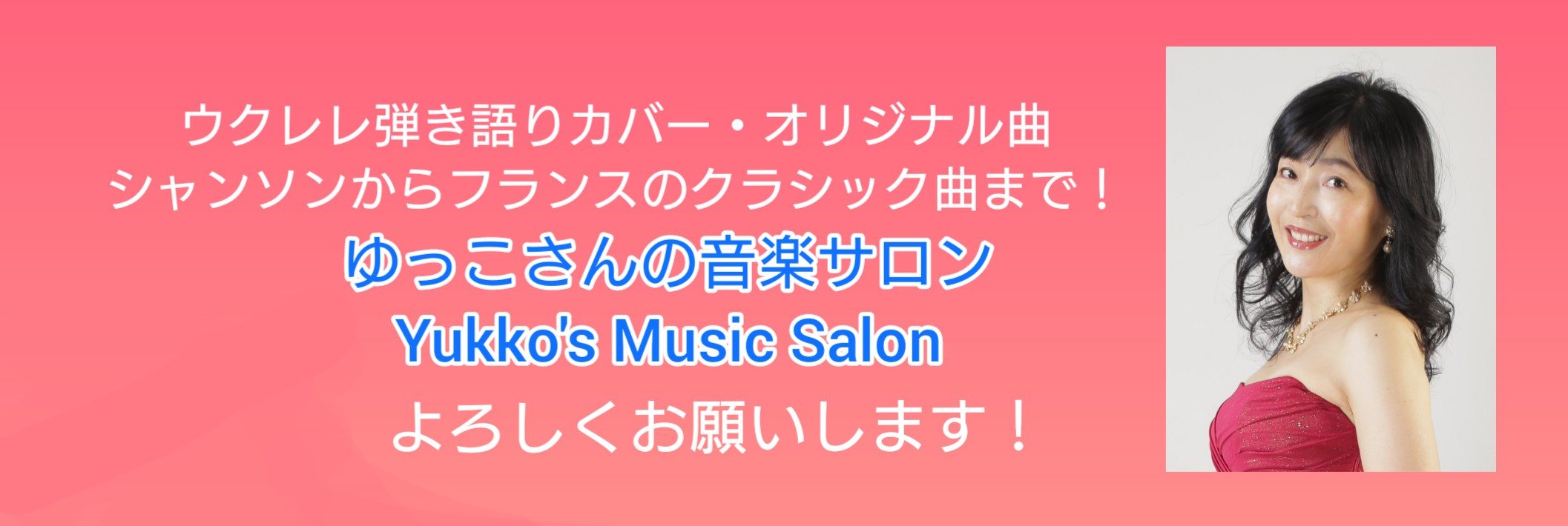 ゆっこさんの音楽サロン Yukko's Music Salon