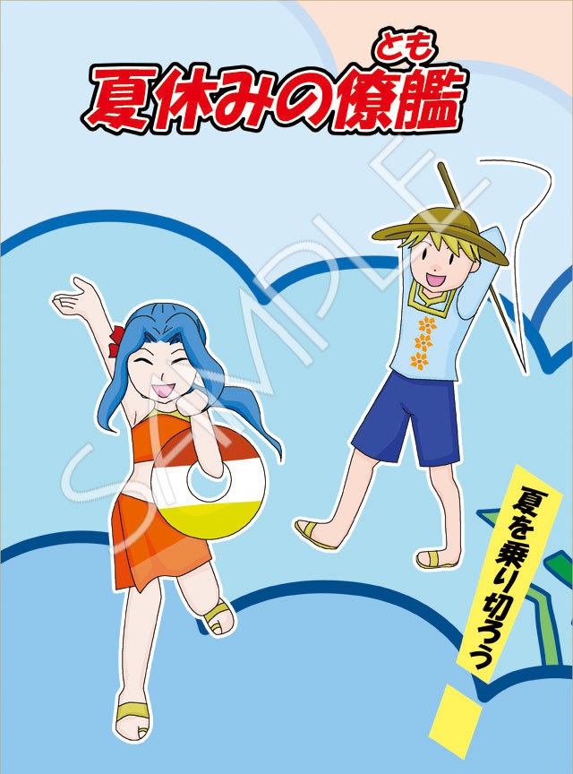 夏休みの僚艦(とも)