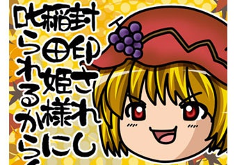 「封印されし稲田姫様に叱られるから!」